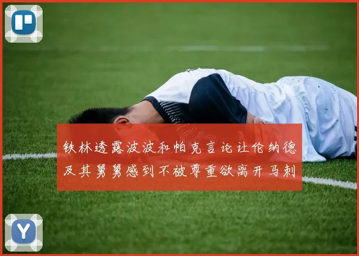 铁林透露波波和帕克言论让伦纳德及其舅舅感到不被尊重欲离开马刺