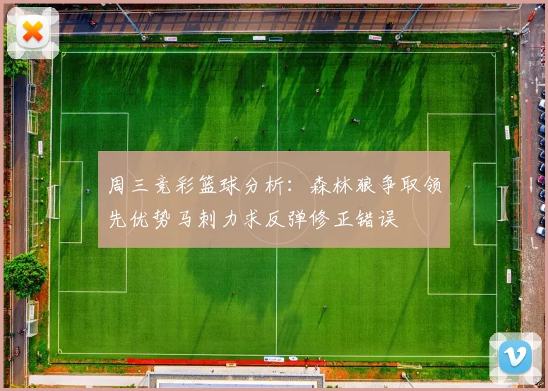 周三竞彩篮球分析：森林狼争取领先优势马刺力求反弹修正错误